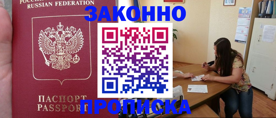 прописка 2025 в Звенигороде